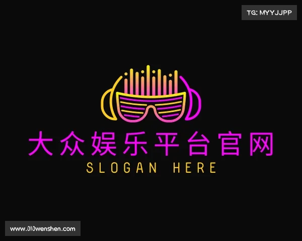认识大众娱乐平台官网
